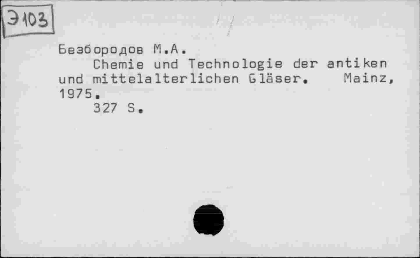 ﻿Безбородов М.А.
Chemie und Technologie der antiken und mittelalterlichen Gläser. Mainz 1975.
327 S.